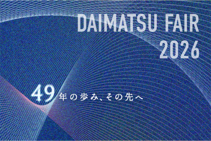 DAIMATSU FAIR 2026 開催のお知らせ